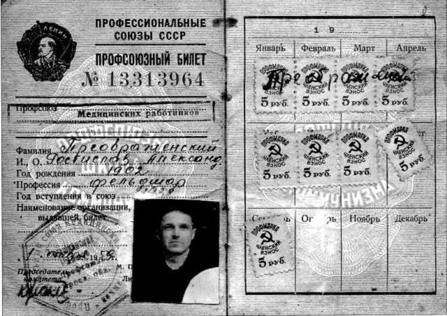 Профсоюзный билет Р.А. Преображенского