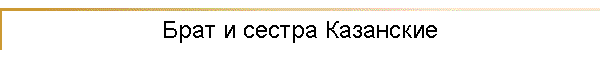 Брат и сестра Казанские